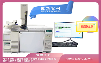 10月18日,安捷倫氣相色譜質(zhì)譜聯(lián)用儀在福建安裝培訓(xùn)-滿(mǎn)足各種成分定性定量,有毒物質(zhì)的定量分析