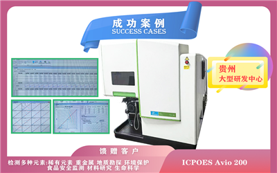10月19日,貴州研發(fā)中心安裝電感耦合等離子體發(fā)射光譜儀PE Avio 200檢測(cè)分析樣品中的元素成分