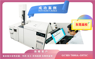 10月21日,廣東某高校使用安捷倫氣相色譜-質(zhì)譜聯(lián)用儀GCMS 7890A-5975C應(yīng)用于環(huán)保、食品安全